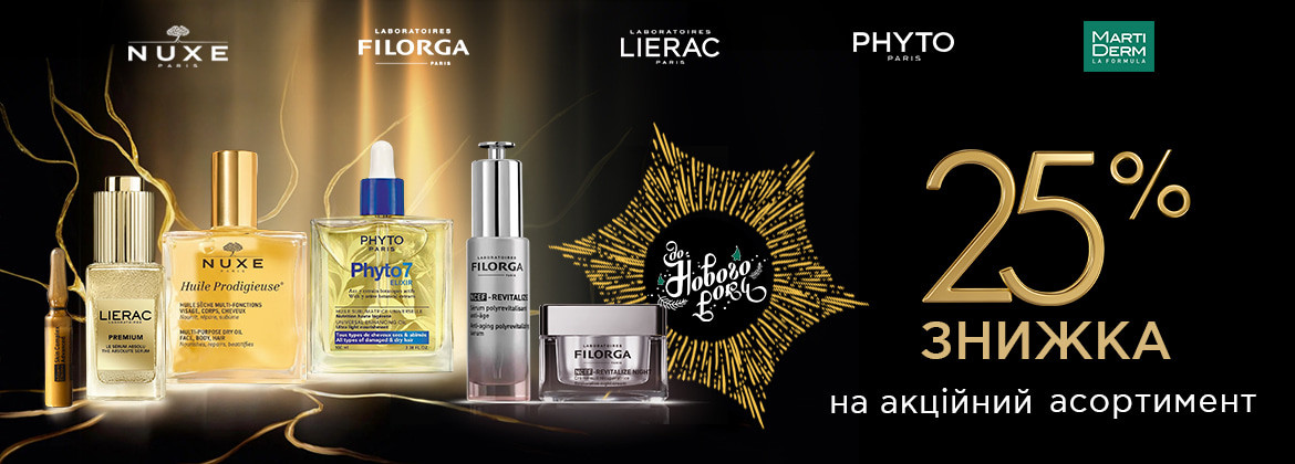 Скидка 25% на акционный ассортимент NUXE, PHYTO, LIERAC, MARTIDERM, FILORGA до 31.12.2025