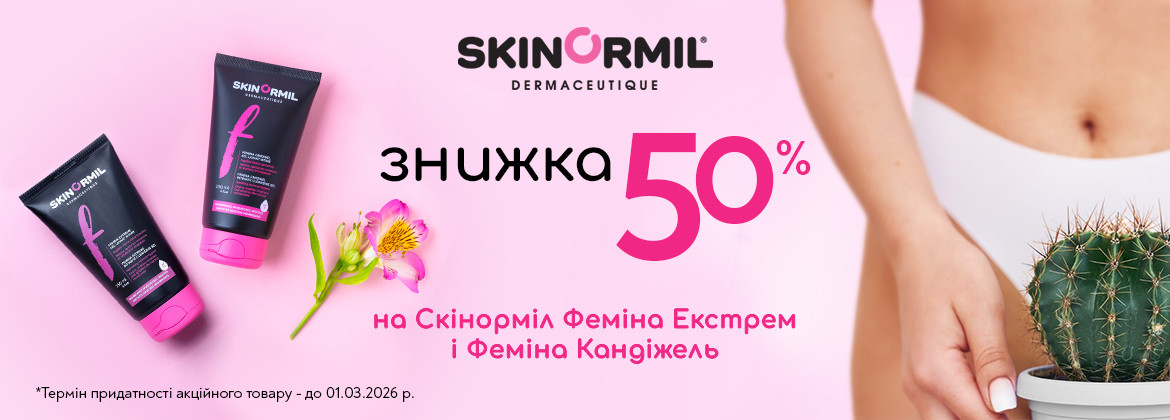 Знижка 50% на інтимні гелі Скінорміл Феміна Екстрем і Феміна Кандіжель