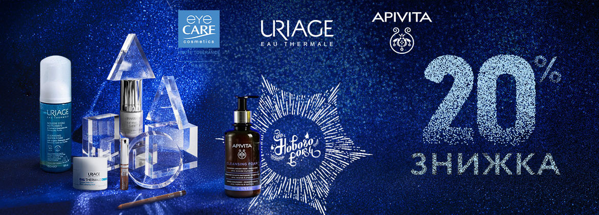 Знижка 20% на весь асортимент URIAGE, APIVITA, EYE CARE до 31.12.2025