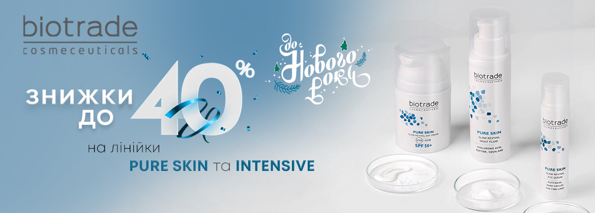 Знижки до 40% на лінійки PURE SKIN та INTENSIVE BIOTRADE до 31.12.2025