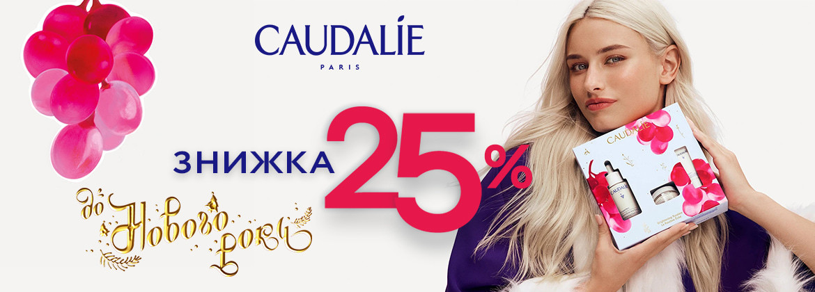 Знижка 25% на весь асортимент CAUDALIE до 31.12.2025