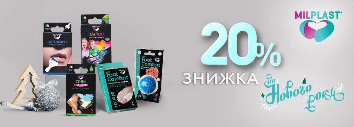 Знижка 20% на весь асортимент MILPLAST до 31.12.2025