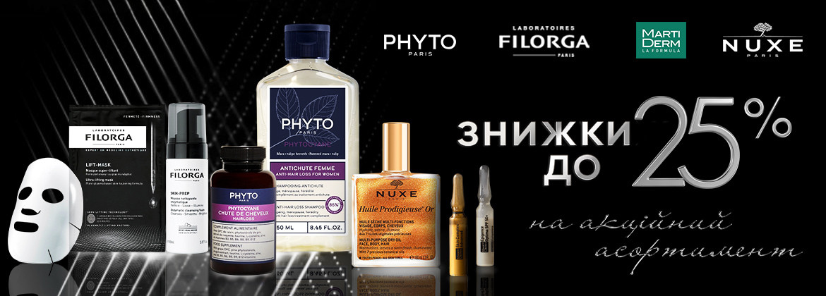 Знижки до 25% на акційний асортимент MARTIDERM, NUXE, PHYTO, FILORGA до 25.01.2026