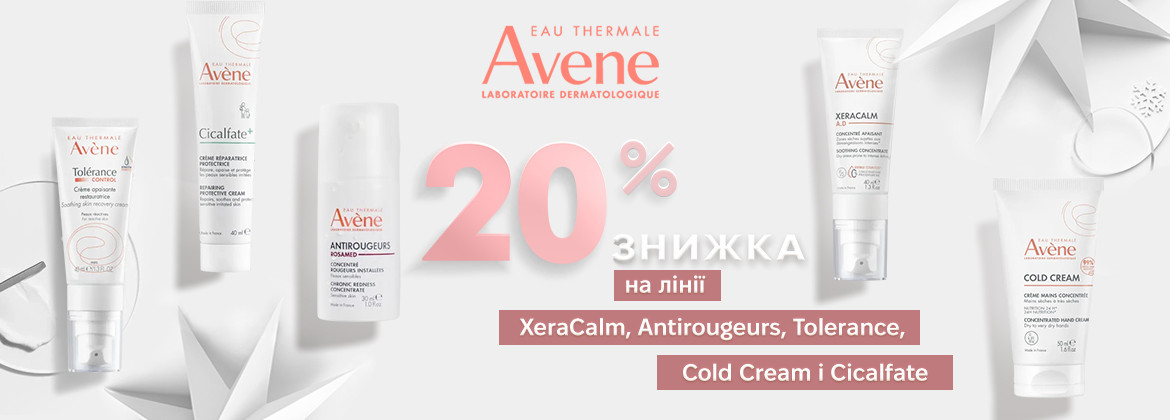 Знижка 20% на лінії XeraCalm, Cicalfate, Antirougeurs, Cold Cream і Tolerance AVENE до 28.01.2026