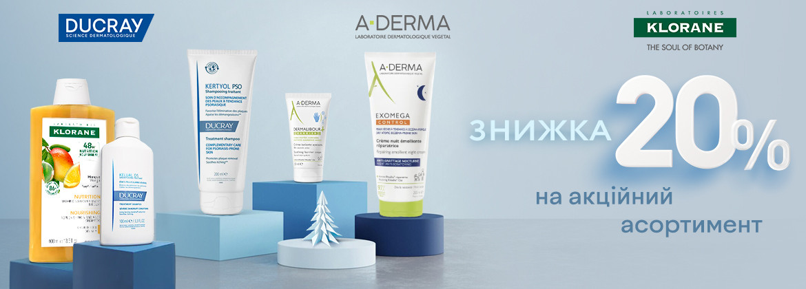 Знижка 20% на акційні засоби A-DERMA, DUCRAY та KLORANE до 28.01.2026
