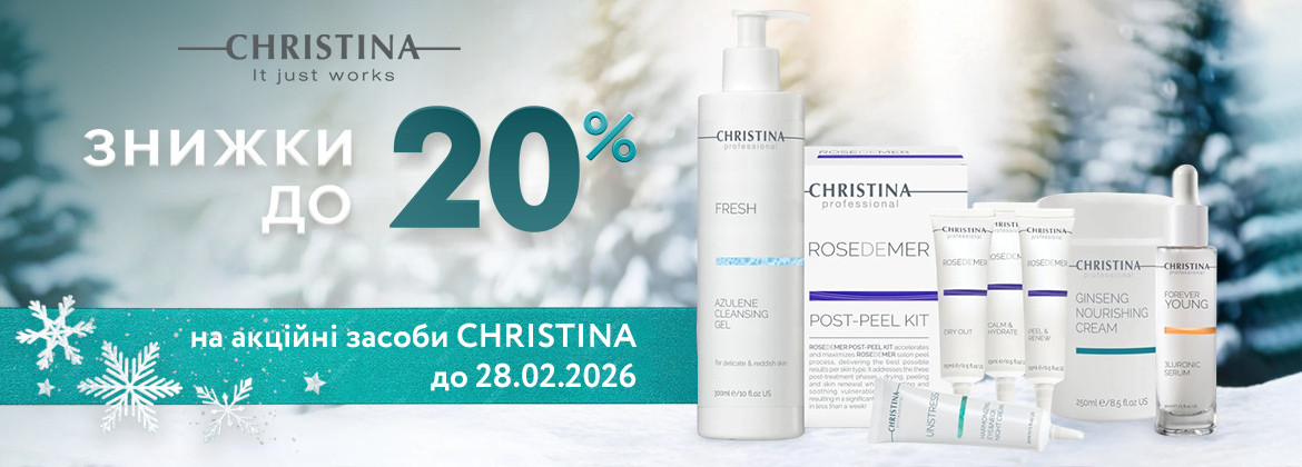 Скидка 20% на акционные средства CHRISTINA до 28.02.2026