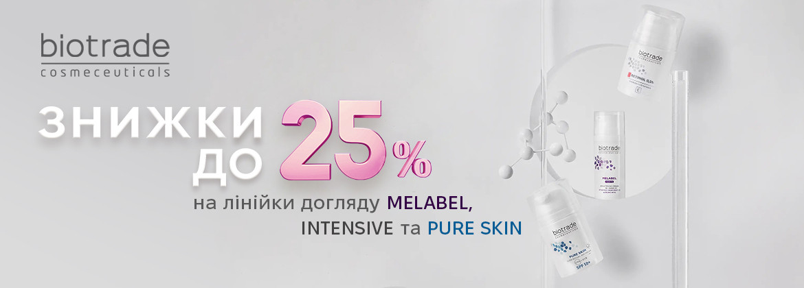Скидки до 25% на линейки MELABEL, PURE SKIN и INTENSIVE ТМ BIOTRADE до 31.01.2026