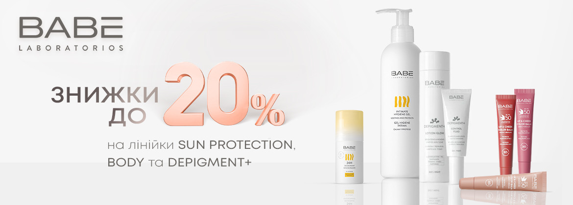 Знижки до 20% на лінійки SUN PROTECTION, BODY, DEPIGMENT+ до 31.01.2026