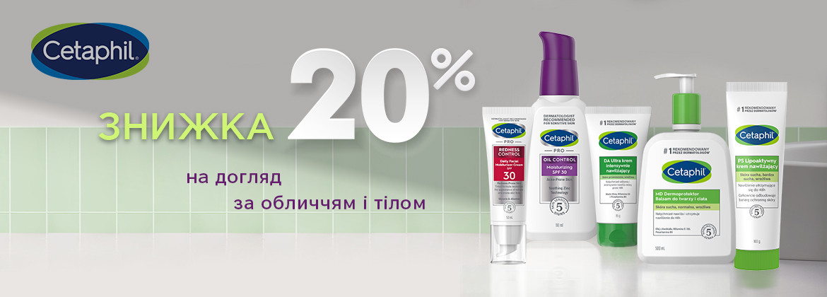 Знижка 20% на догляд за обличчям і тілом CETAPHIL до 31.01.2026