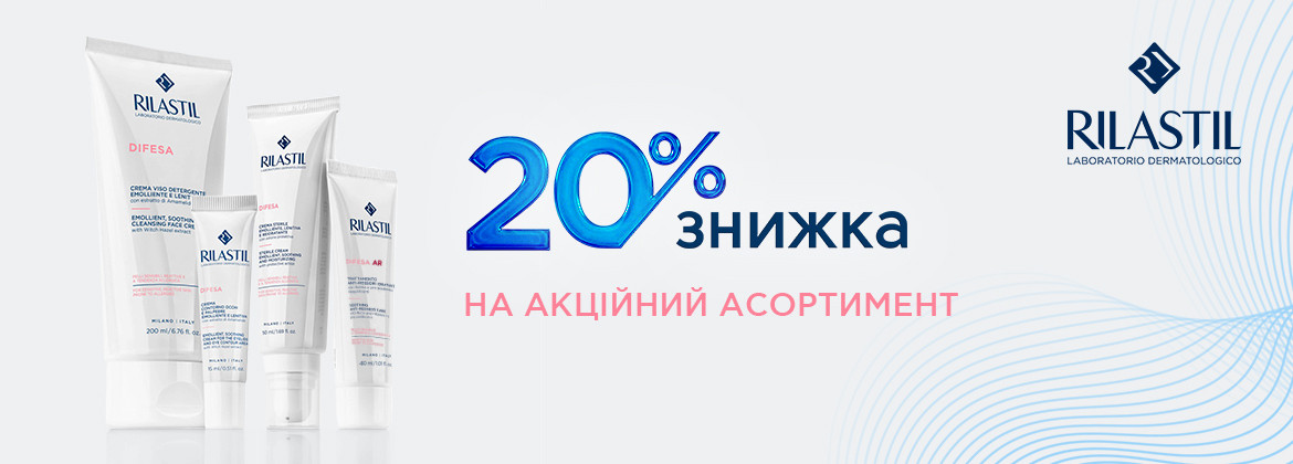 Знижка 20% на акційні засоби RILASTIL до 31.01.2026