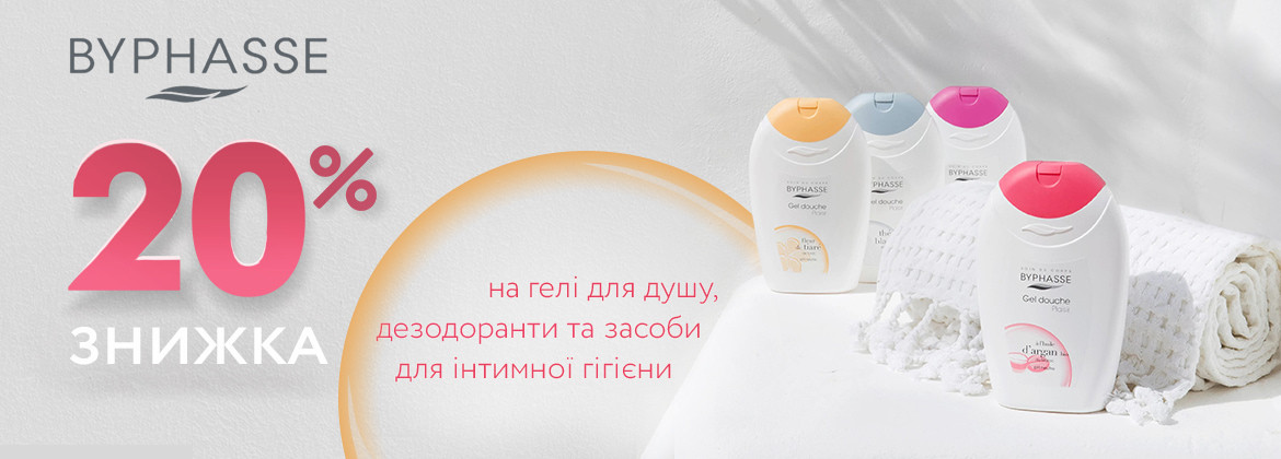 Знижка 20% на гелі для душу, дезодоранти та засоби для інтимної гігієни BYPHASSE до 11.02.2026