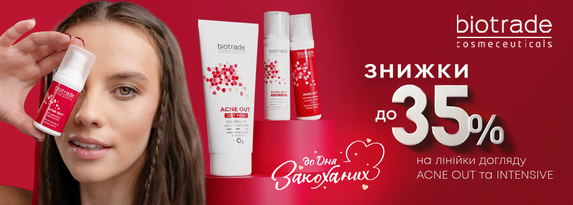 Скидки до 35% на линейки ACNE OUT и INTENSIVE до 15.02.2026