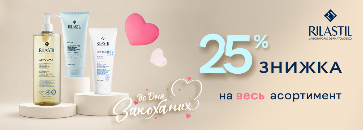 Знижка 25% на весь асортимент RILASTIL до 15.02.2026