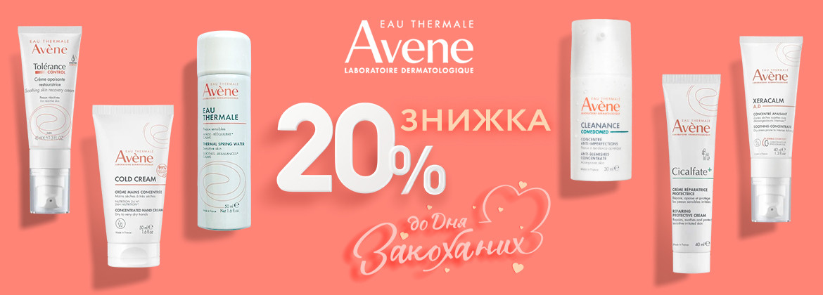 Знижка 20% на весь асортимент AVENE до 19.02.2026