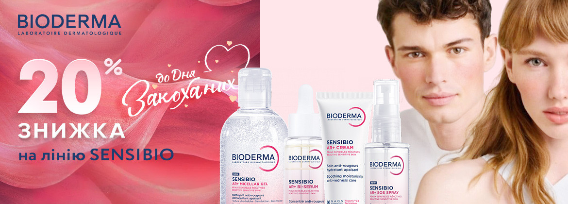 Знижка 20% на лінію Sensibio ТМ BIODERMA до 22.02.2026
