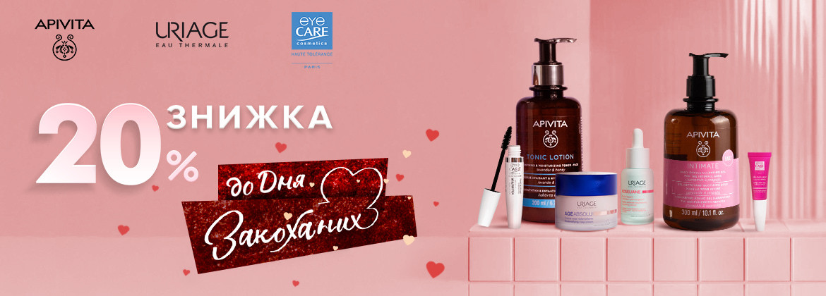День закоханих: Знижка 20% на URIAGE, APIVITA, EYE CARE до 15.02.2026