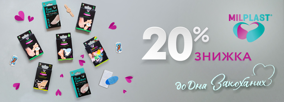 Знижка 20% на весь асортимент MILPLAST до 15.02.2026