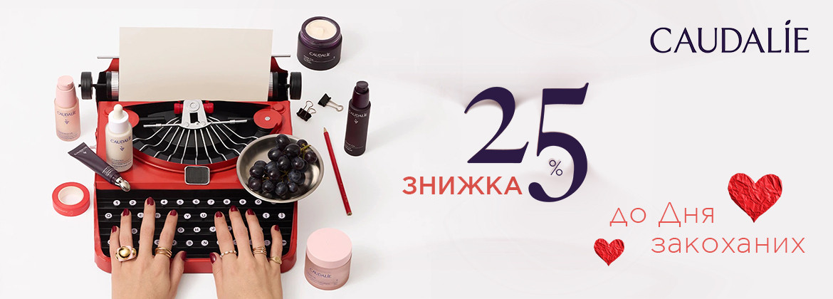 Знижка 25% на весь асортимент CAUDALIE до 15.02.2026