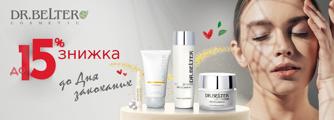 Знижки до 15% на весь асортимент DR.BELTER до 13.02.2026