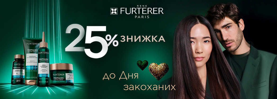 Знижка 25% на весь асортимент RENE FURTERER до 15.02.2026