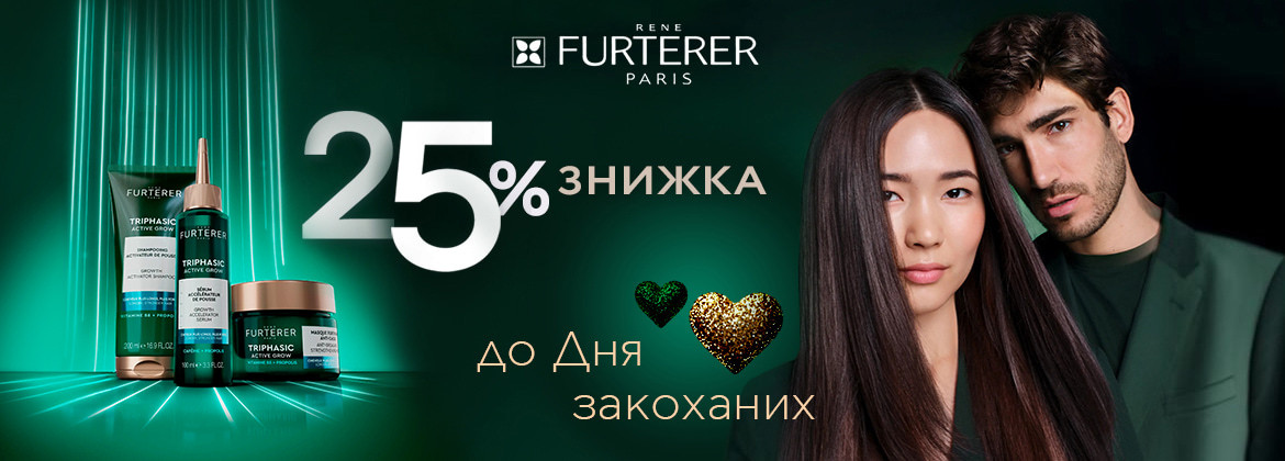 Знижка 25% на весь асортимент RENE FURTERER до 15.02.2026
