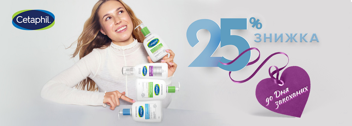 Скидка 25% на весь ассортимент CETAPHIL до 28.02.2026