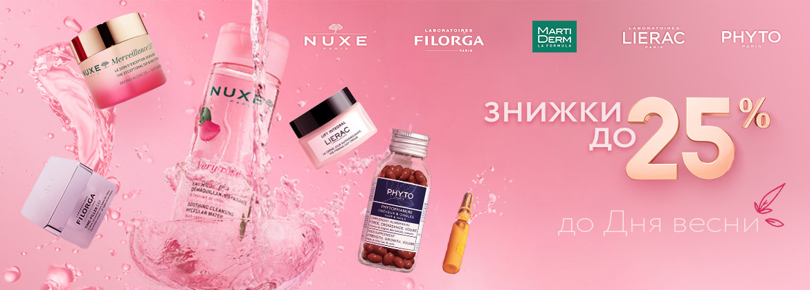 Знижки до 25% на весь асортимент MARTIDERM, NUXE, PHYTO, FILORGA, LIERAC до 12.03.2026