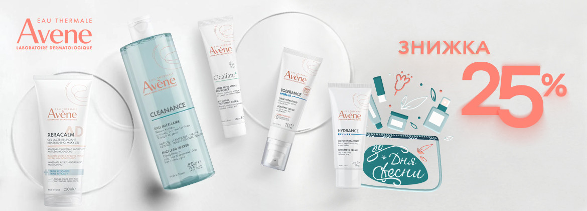Знижка 25% на весь асортимент AVENE до 10.03.2026
