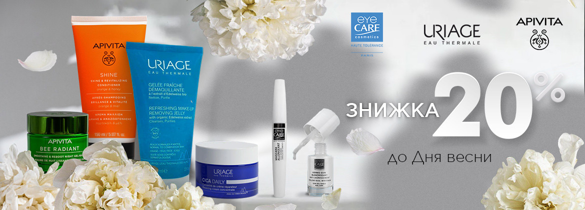 День весни: Знижка 20% на URIAGE, APIVITA, EYE CARE до 08.03.2026