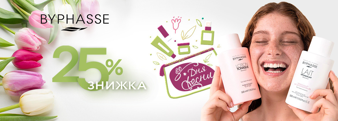 Скидка 25% на весь ассортимент BYPHASSE до 10.03.2026