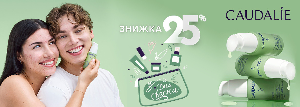 Знижка 25% на весь асортимент CAUDALIE до 10.03.2026