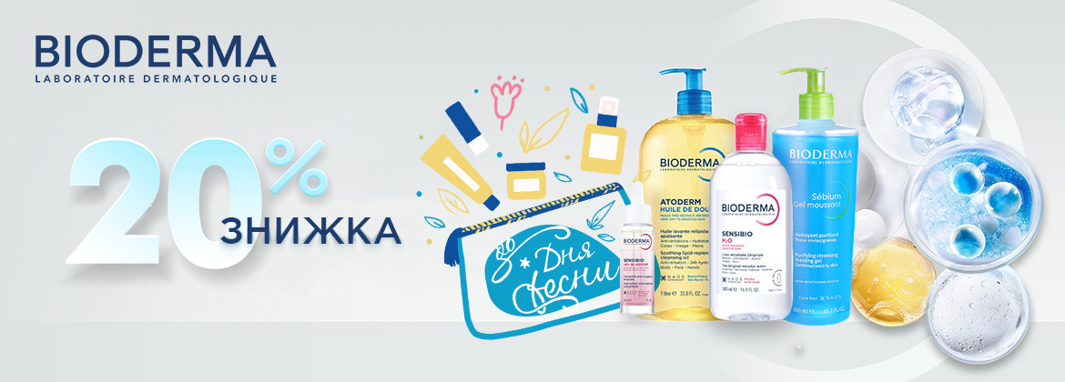 Знижка 20% на весь асортимент BIODERMA до 10.03.2026