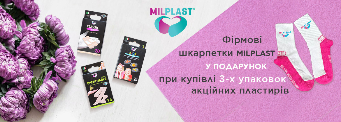 Фирменные носки В ПОДАРОК ​​при покупке 3-х упаковок акционных пластырей MILPLAST