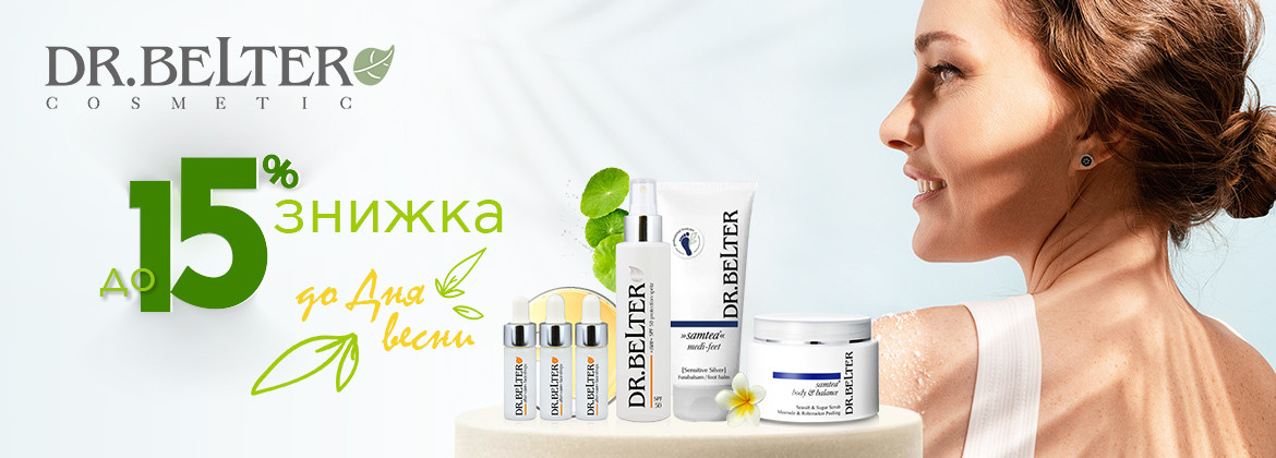 Скидки до 15% на весь ассортимент DR.BELTER до 06.03.2026