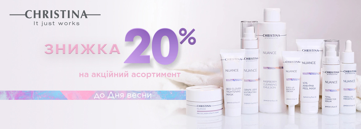 Знижка 20% на акційні засоби CHRISTINA до 30.03.2026
