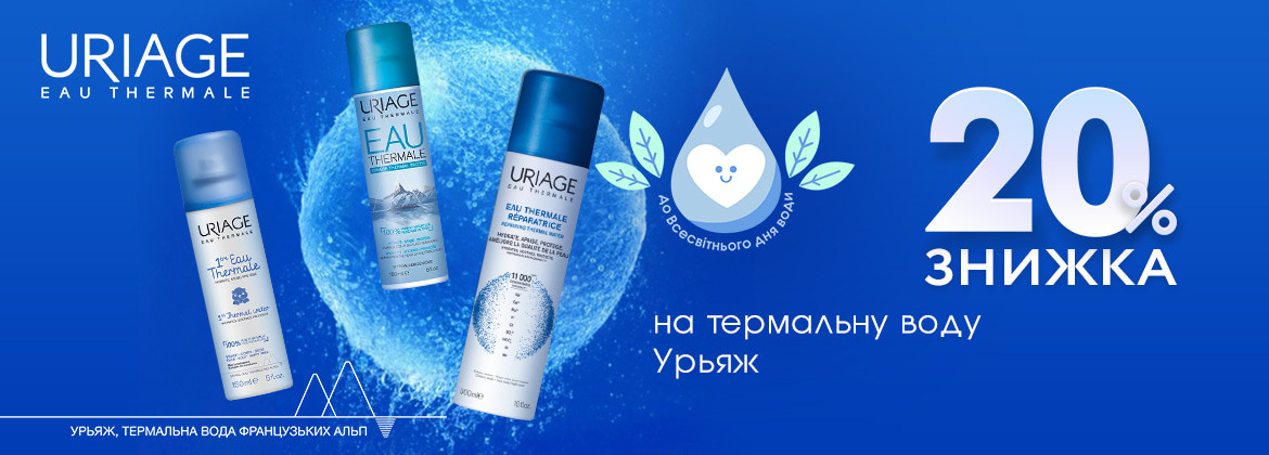Знижка 20% на весь асортимент термальної води URIAGE до 22.03.2026