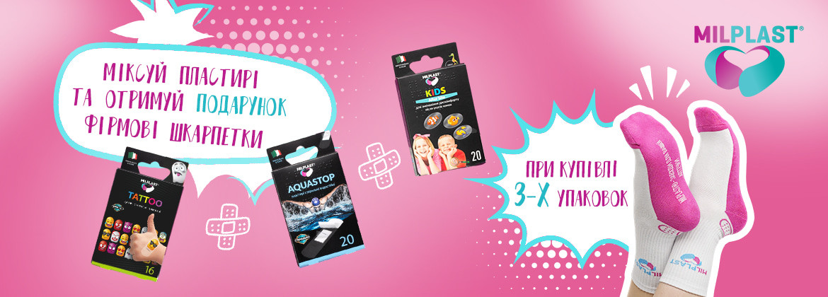 Фірмові шкарпетки В ПОДАРУНОК при купівлі 3-х упаковок акційних пластирів MILPLAST