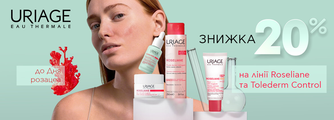 Скидка 20% на линии Roseliane и Tolederm Control ТМ URIAGE до 05.04.2026