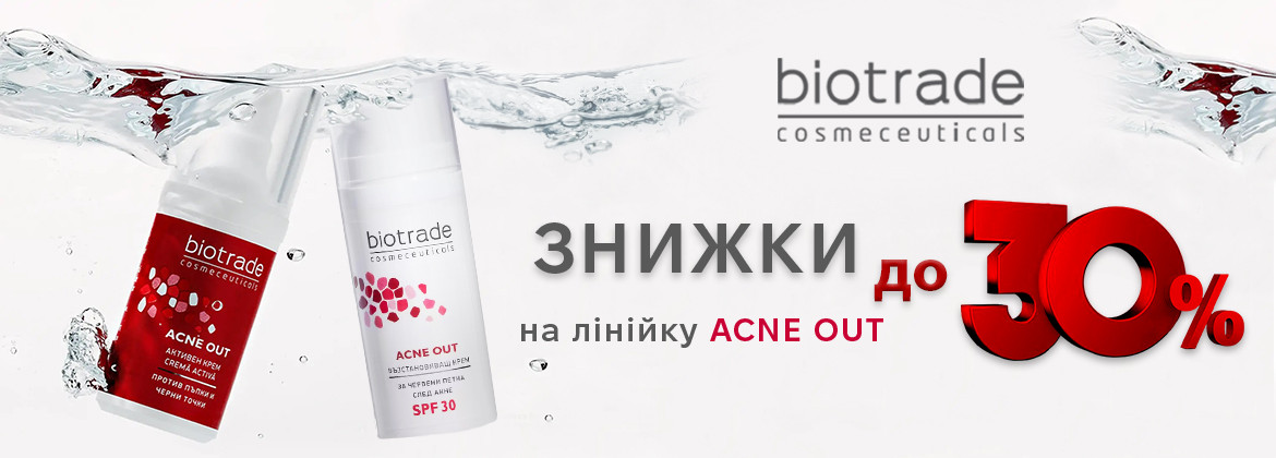 Знижки до 35% на лінійку ACNE OUT до 30.09.2024
