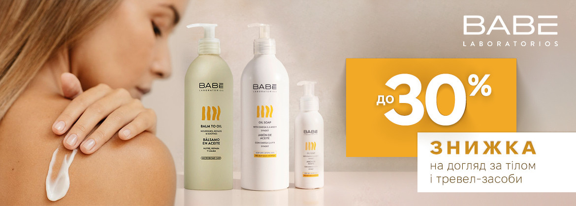 Знижки до 30% на догляд за тілом BABE LABORATORIOS до 25.03.2026