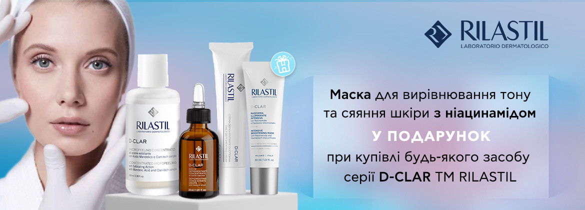 Маска В ПОДАРОК ​​при покупке средства серии D-CLAR ТМ RILASTIL