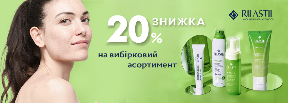 Знижка 20% на вибірковий асортимент RILASTIL до 25.04.2026