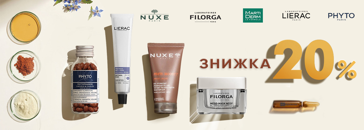 Знижка 20% на весь асортимент PHYTO, LIERAC, FILORGA, NUXE, MARTIDERM до 10.04.2026