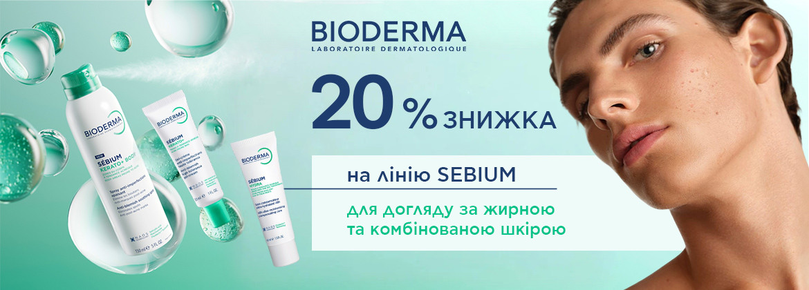 Скидка 20% на линию SEBIUM ТМ BIODERMA до 20.04.2026