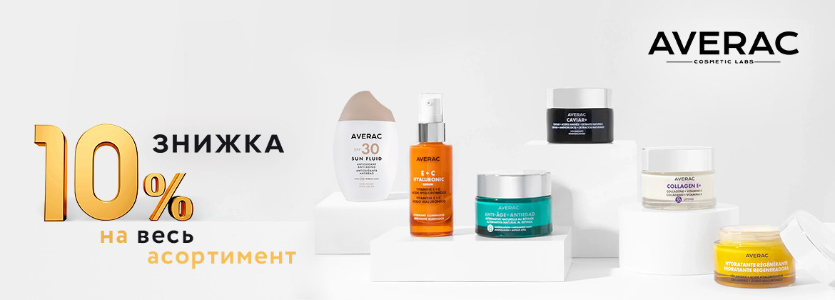 Скидка 10% на весь ассортимент AVERAC до 30.04.2026