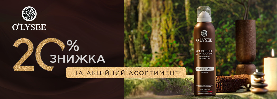 Знижка 20% на акційний асортимент O`LYSEE до 30.04.2026
