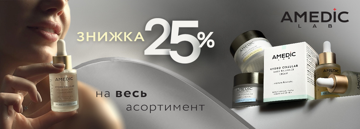 Знижка 25% на весь асортимент AMEDIC до 30.04.2026