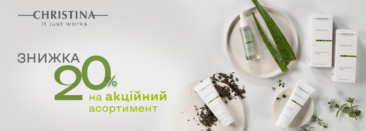 Скидка 20% на акционные средства CHRISTINA до 29.04.2026