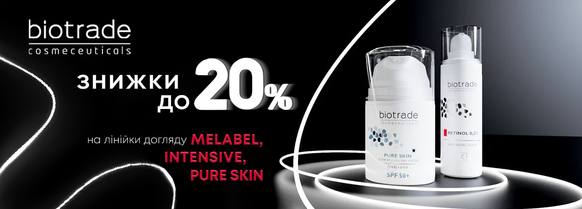 Скидки до 20% на линейки MELABEL, PURE SKIN и INTENSIVE ТМ BIOTRADE до 30.04.2026