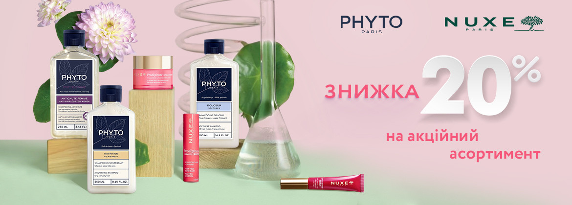 Знижка 20% на акційний асортимент PHYTO, NUXE до 18.05.2026